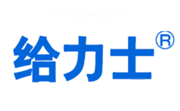 给力士