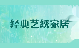 经典艺绣家居