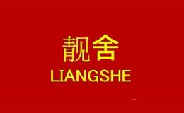 靓舍
