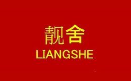 靓舍
