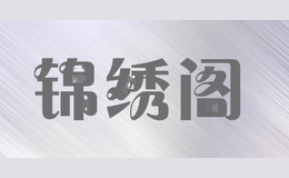 锦绣阁