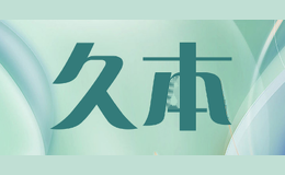 久本
