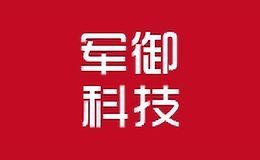军御科技