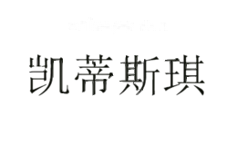 凯蒂斯琪
