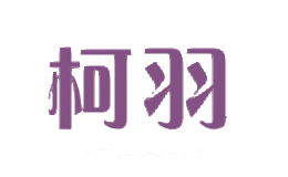 柯羽