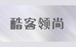 酷客领尚