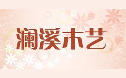 澜溪木艺