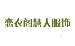 恋衣阁慧人服饰