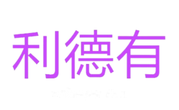 利德有
