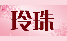 玲珠