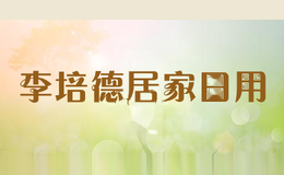 李培德居家日用