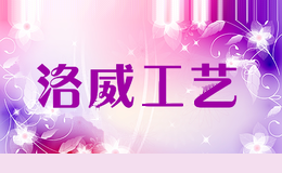 洛威工艺
