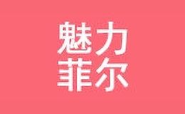 魅力菲尔