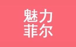 魅力菲尔