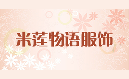 米莲物语服饰