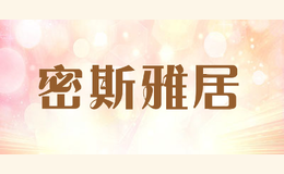 密斯雅居