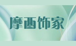 摩西饰家