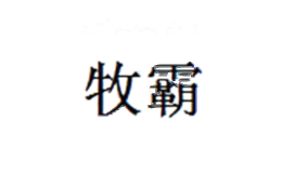 牧霸