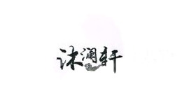 沐澜轩