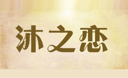 沐之恋mzl