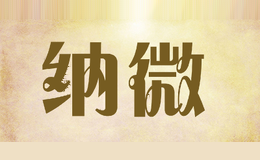 纳微