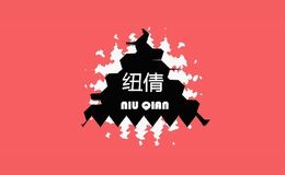 纽倩