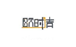 欧时洁