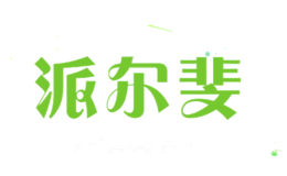派尔斐
