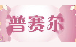 普赛尔