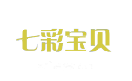 七彩宝贝