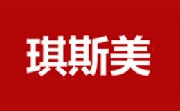 琪斯美