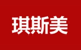 琪斯美