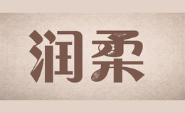 润柔
