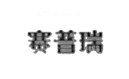 赛普瑞