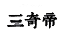 三奇帝