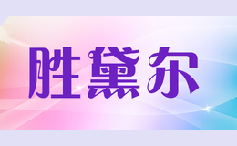 胜黛尔