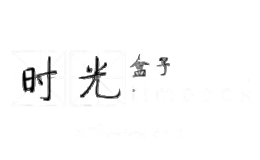 时光盒子TIMEBOX