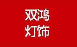 双鸿灯饰
