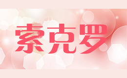 索克罗