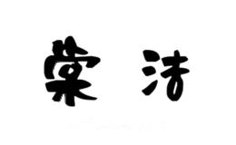 棠洁