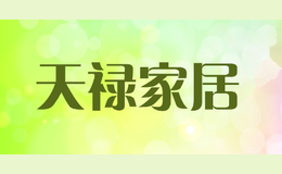 天禄家居