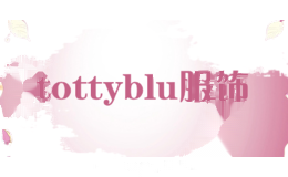 tottyblu服饰