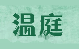 温庭
