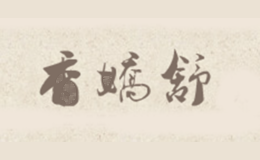 香娇舒