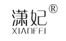潇妃
