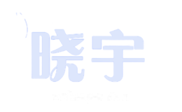 晓宇