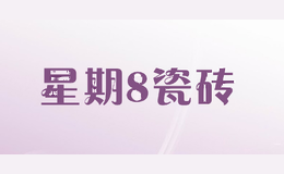 星期8瓷砖