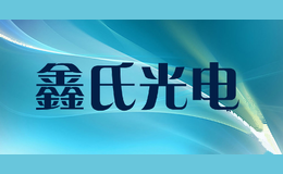 鑫氏光电