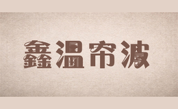 鑫温帘波