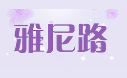 雅尼路